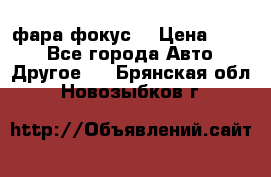 фара фокус1 › Цена ­ 500 - Все города Авто » Другое   . Брянская обл.,Новозыбков г.